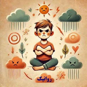 چگونه با لج بازی کودکان برخورد کنیم؟