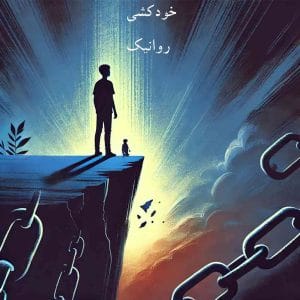 خودکشی: از دیدگاه روانشناسی به زبان ساده