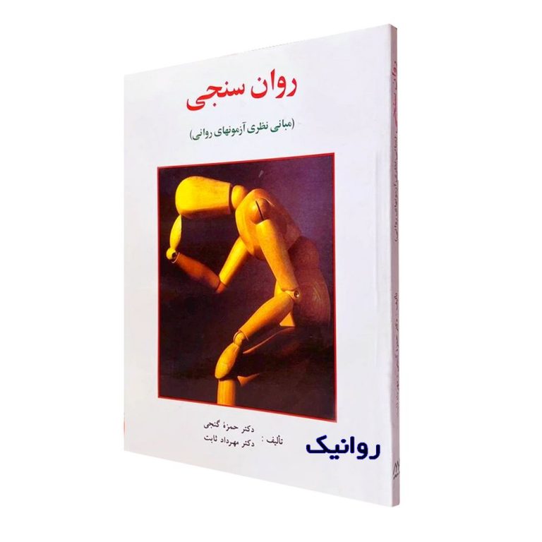 جزوه روان‌سنجی حمزه گنجی