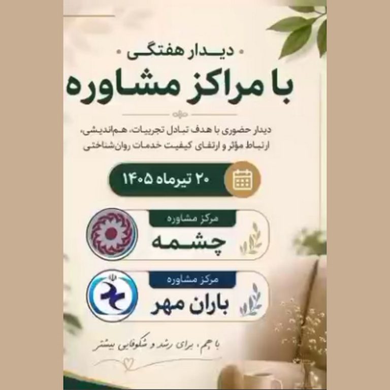 بازدید از مراکز مشاوره چشمه و باران مهر رئیس نظام روان‌شناسی فارس