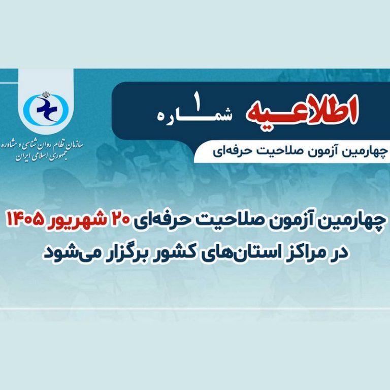 آزمون صلاحیت حرفه‌ای روان‌شناسان ۱۴۰۵ ثبت‌نام آزمون صلاحیت حرفه‌ای روان‌شناسان و مشاوران ۱۴۰۵