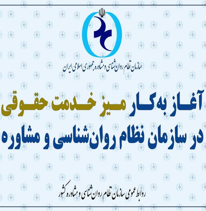 راه اندازی میز خدمت حقوقی سازمان نظام روان شناسی